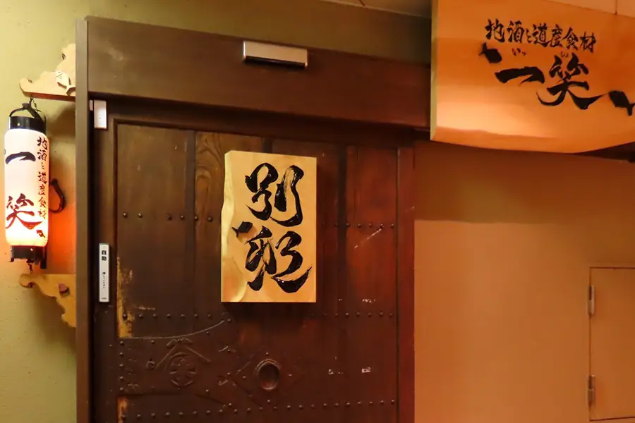一笑 別邸