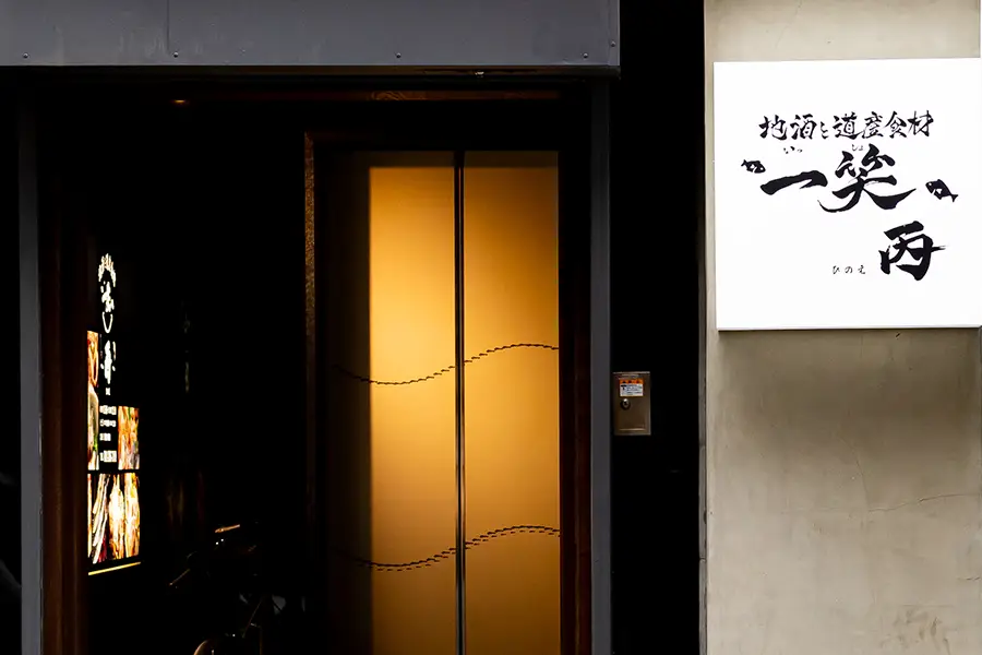 一笑 丙店