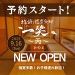 2025/9/16NEWOPEN『一笑 ～丙～』