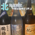 新入荷✨ 北海道の銘酒「国稀（くにまれ）」を愉しむ夜🌙