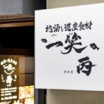 「丙（ひのえ）」という名前の由来