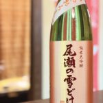 【秋の夜長に楽しむ極上の限定酒】群馬が誇る銘酒『尾瀬の雪どけ 純米大吟醸 ひやおろし』で至福のひとときを🍶✨